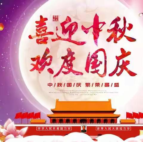 喜迎中秋，欢度国庆——西张村镇中心学校2020年国庆假期安全教育告知书