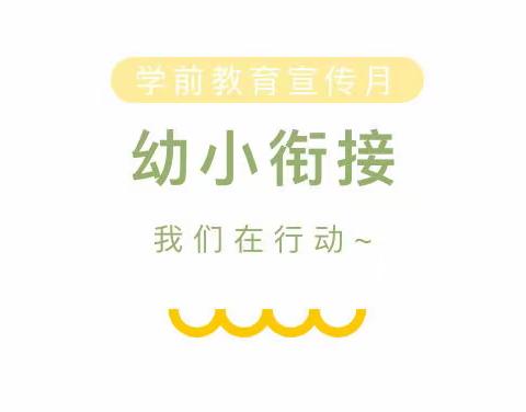 【幼小衔接，我们在行动】——第二实验小学幼儿园问卷调查结果反馈