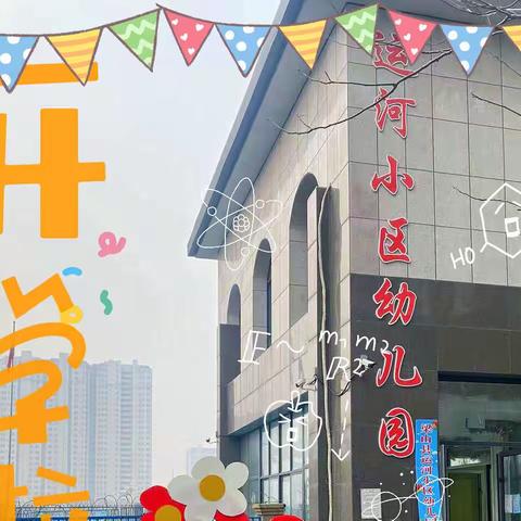 你好，新学期！——运河小区幼儿园开学第一天纪实