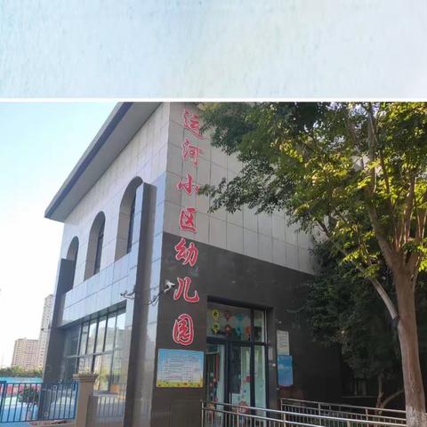 评估促提升 规范助发展一一梁山县运河小区幼儿园迎接省级示范园验收评估工作纪实