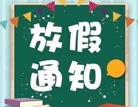 官桥分园暑假放假通知及温馨提示