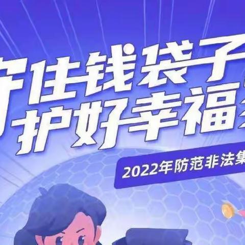 远离非法集资 守护幸福家庭——官桥分园防范非法集资宣传