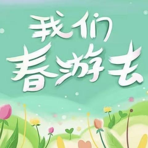 城西二幼小三班“走进春天，亲近自然”春游踏青记