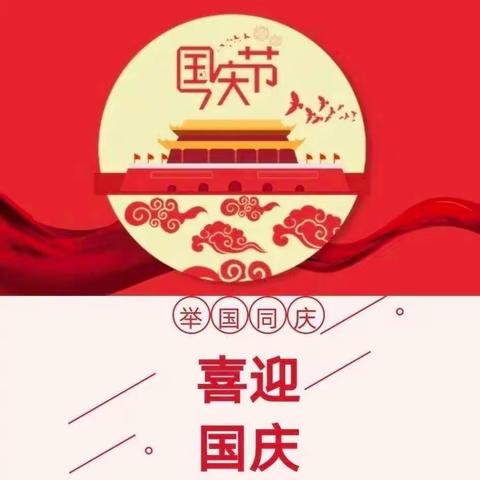 位村小学2021年国庆节放假告家长书