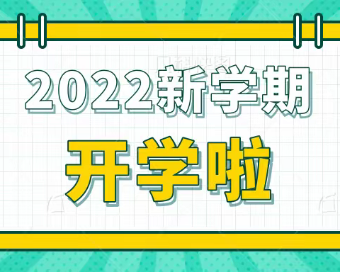 地都镇塔岗小学2022年秋季开学致家长一封信