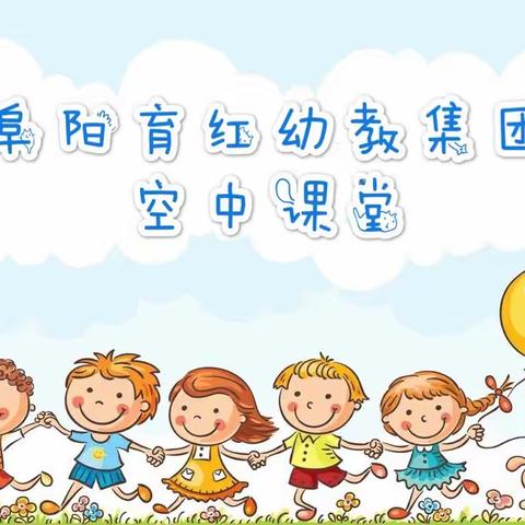 阜阳市育红幼教集团第十五期《家园连线》