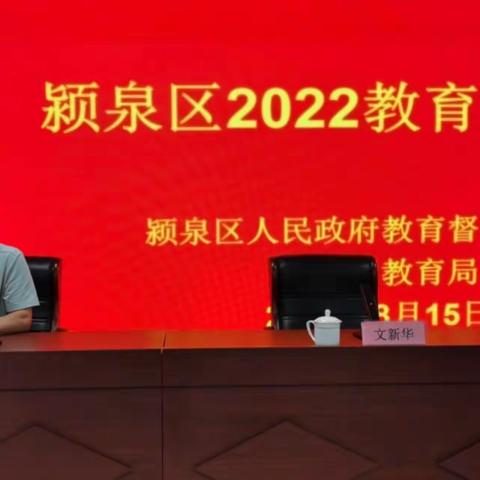 《学做新时代督学，促教育高质量发展》                ———2022年颍泉区教育督学能力提升培训总结（第六组）