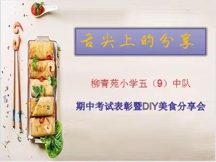 舌尖上的分享～柳青苑小学5.9班美食分享会