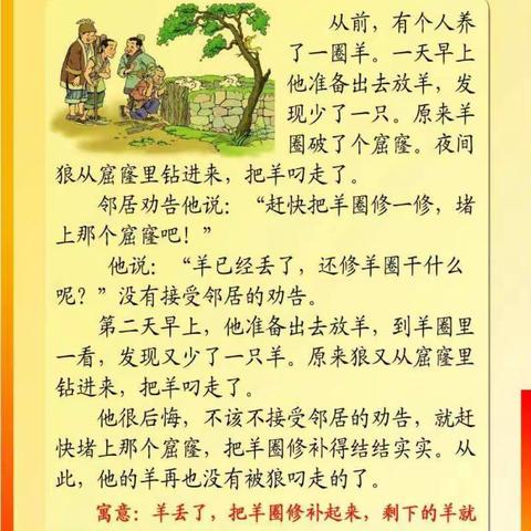 昌城小学向阳小朗读者：《亡羊补牢》