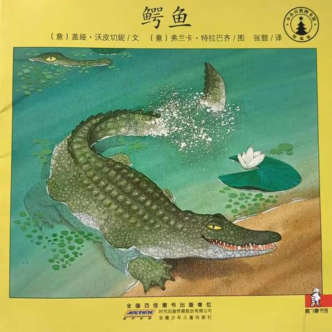 尚美读书(1)：《鳄鱼》🐊