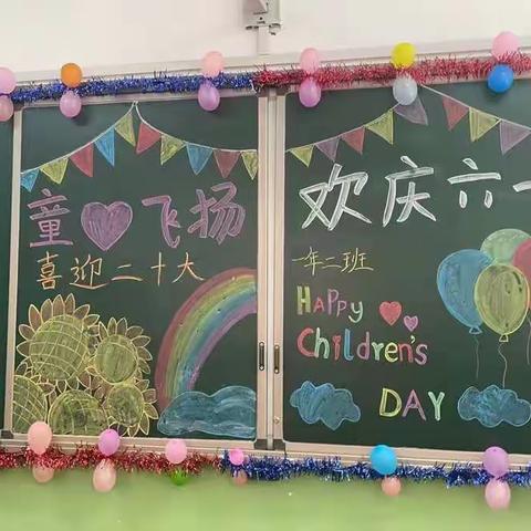 喜迎二十大·北星小学一年二班童心飞扬欢庆六一主题活动