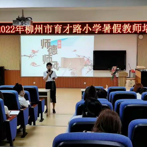【清廉学校】强化师德师风  建设清廉学校——鹅山路小学教育集团育才校区开展暑期师德师风学习培训