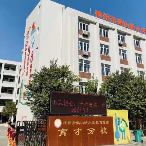 【清廉学校建设】两袖清风身自洁  廉洁从教品更高——鹅山路小学教育集团育才校区“绿色教师节”倡议书