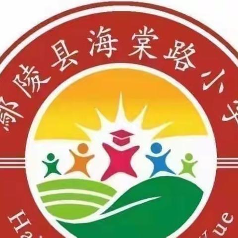 聚焦新课标 明晰新方向——鄢陵县海棠路小学2022年暑期线上培训（六）