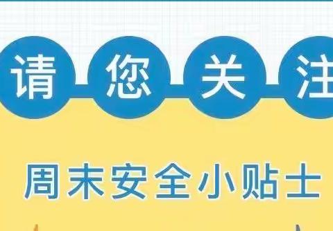 后攸昙小学周末安全温馨提示