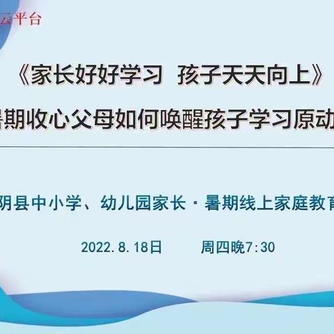 家校共育 相伴成长——伏道镇后攸昙小学暑期线上家庭教育主题活动