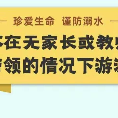 伏道教育开展假期巡塘、巡坑、巡河安全隐患大排查