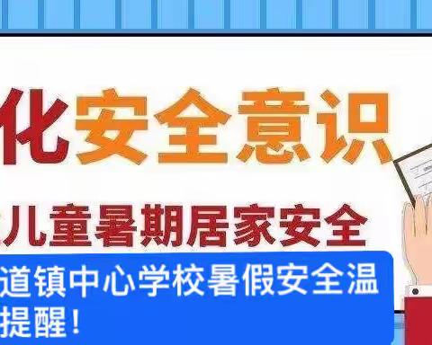 快乐暑假 安全相伴---伏道镇中心学校暑假安全温馨提示