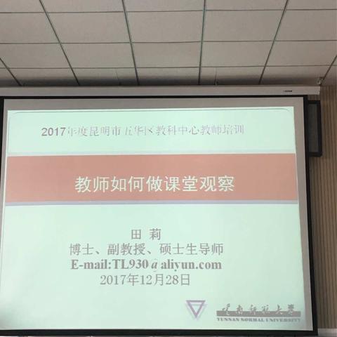 五华区新教师培训第四次课程《教师如何进行课堂观察》