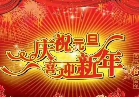 南昌县向塘镇梁西小学2022年元旦放假通知