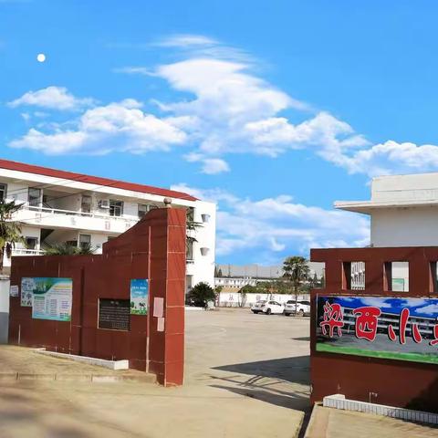 向塘镇梁西小学2022年中秋节放假通知
