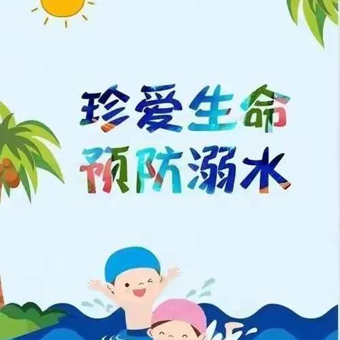 2022年暑期防溺水《珍爱生命，预防溺水》——南昌县向塘镇梁西小学
