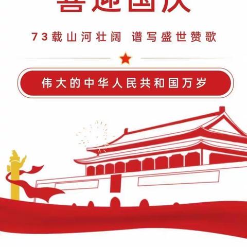 南昌县向塘镇梁西小学——2022年国庆节放假通知