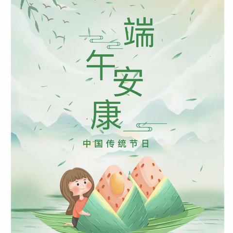 向塘镇梁西小学～2022年端午节放假通知