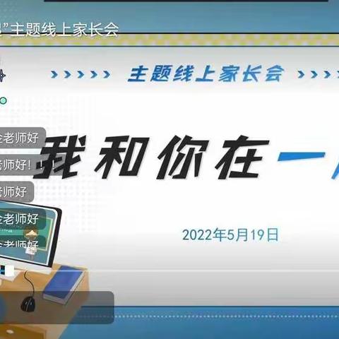 工人村二校“我和你在一起”主题线上家长会