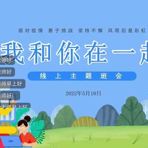 工人村二校“我和你在一起”主题线上班会活动