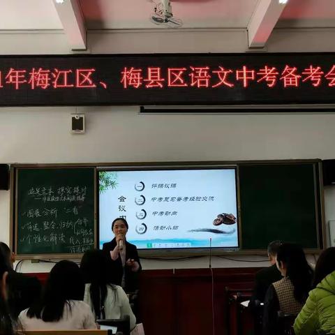 加强区域交流学习，提高语文复习效率——记梅县区、梅江区语文中考复习研讨会