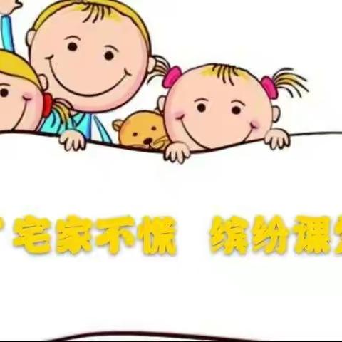 汝州市煤山街道中心幼儿园大班2月18日――“宅家不慌、缤纷课堂”亲子活动安排