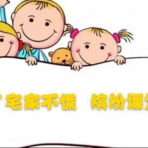 汝州市煤山街道中心幼儿园大班3月23日——“宅家不慌 缤纷课堂”亲子活动安排