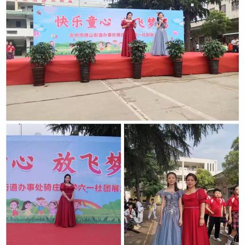 【骑庄小学】“快乐 梦想”——六一社团展演