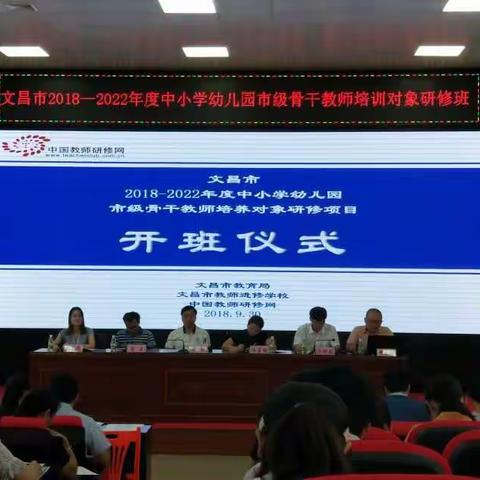 文昌市2018一2022年度中小学幼儿园市级骨干教师培训对象研修 一一小记