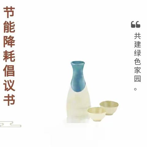 节能降耗，从我做起——长江镇车马湖幼儿园节能降耗倡议书