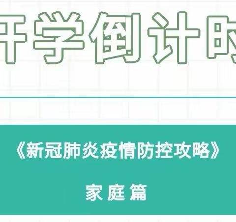 开学倒计时！《新冠肺炎疫情防控攻略》家庭篇