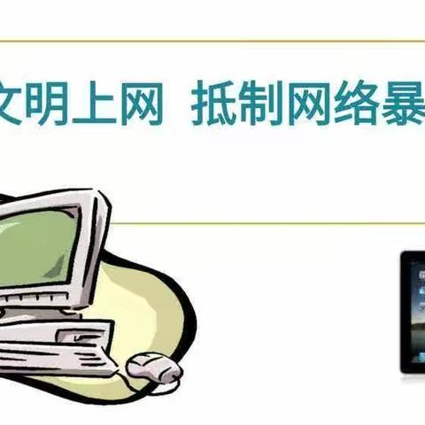 拒绝网络暴力| 景宁职高2021届9班