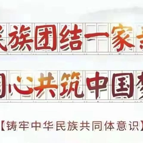 “民族团结一家亲”沙圪堵镇第一小学三年级七班主题队会