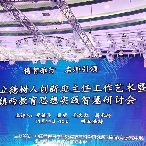 “落实立德树人创新班主任工作艺术暨李镇西教育思想实践智慧研讨会”班主任培训心得