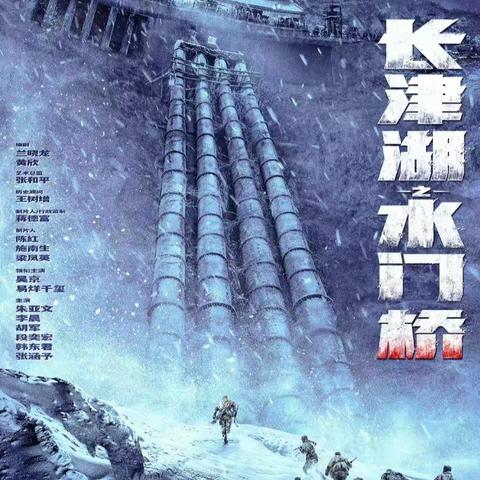 节后的第一堂课——龙桥镇三角村党支部组织党员观看爱国主题电影《长津湖之水门桥》