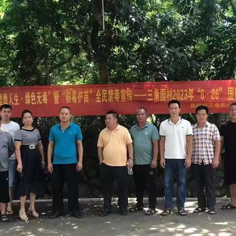 “全民禁毒，健康生活”，在第36个国际禁毒日，三角园村组织开展禁毒宣传活动