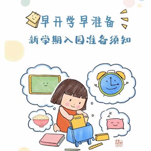 调整心态，规律作息，迎接开学