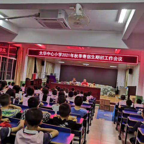 扬帆起航——太华中心小学2021秋季寄宿生期初工作会议