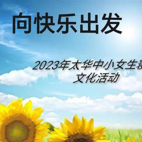 2022—2023学年 太华中心小学女寄宿生生活点滴