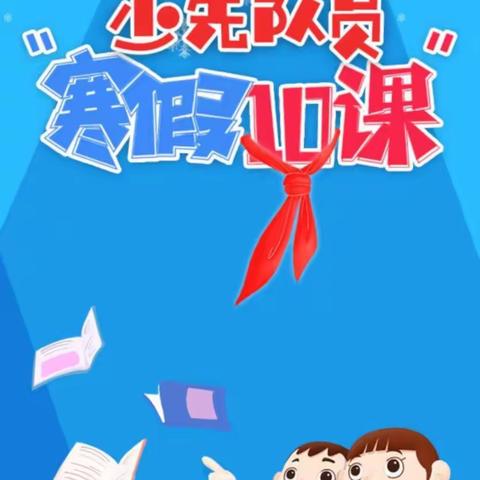 李旺韩府小学寒假系列学习少先队第二章《先辈的足迹》