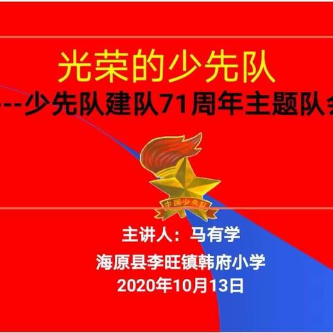 珍爱红领巾        热爱少先队——庆祝中国少年先锋队建队71周年系列主题活动