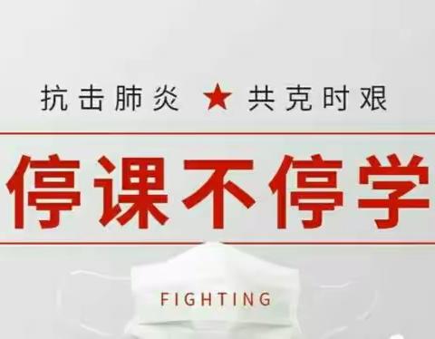 抗击疫情，我们在行动—停课不停学，离校不离教