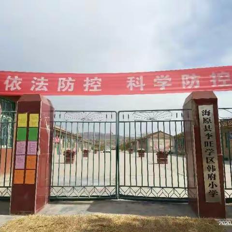 韩府小学开学前的疫情防控准备工作纪实