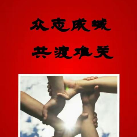 疫情就是命令     防控就是责任